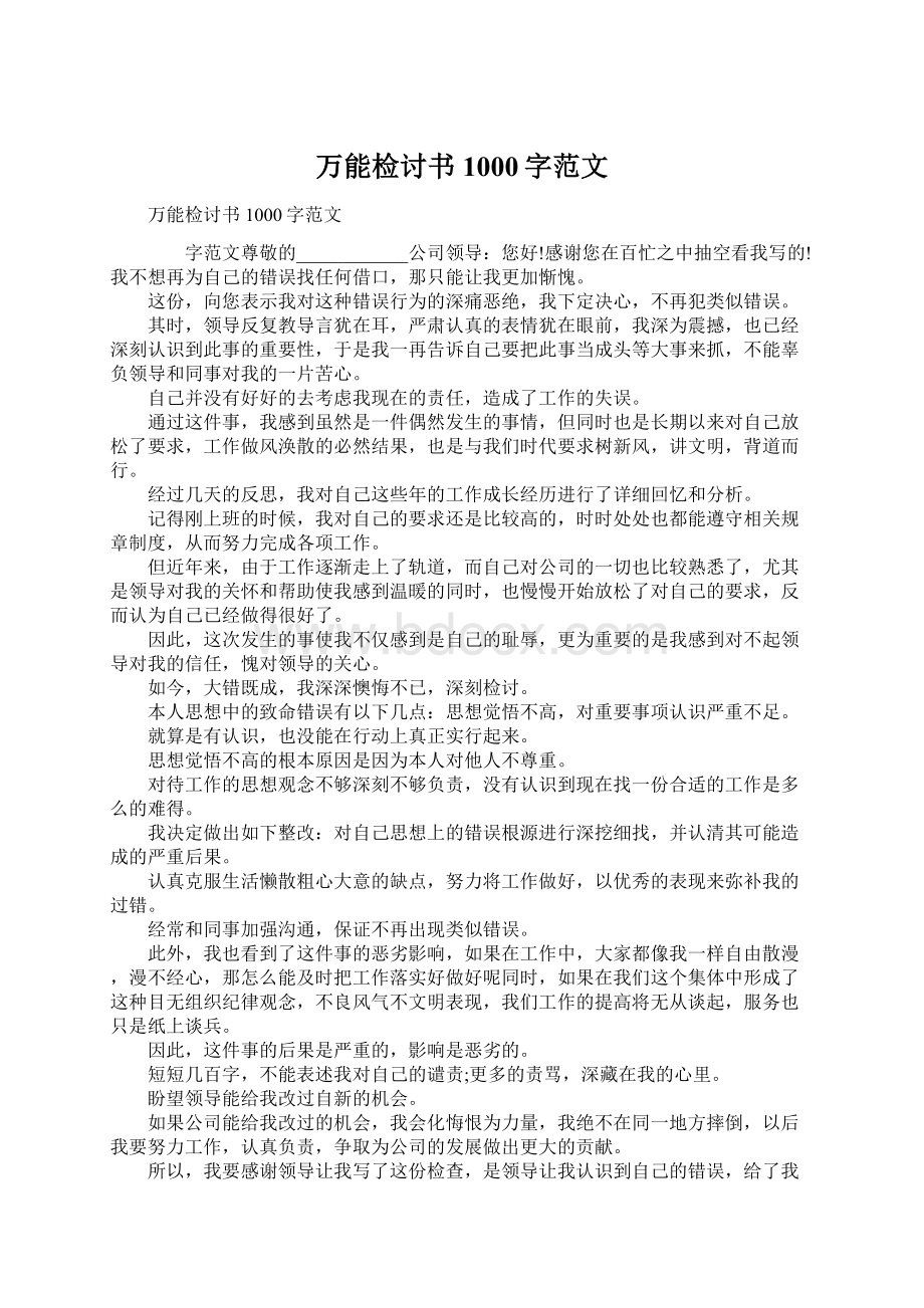 万能检讨书1000字范文Word格式文档下载.docx_第1页