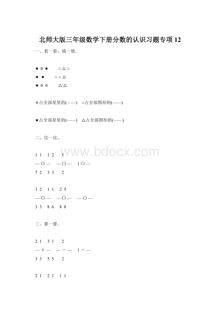 北师大版三年级数学下册分数的认识习题专项12Word文档下载推荐.docx_第1页