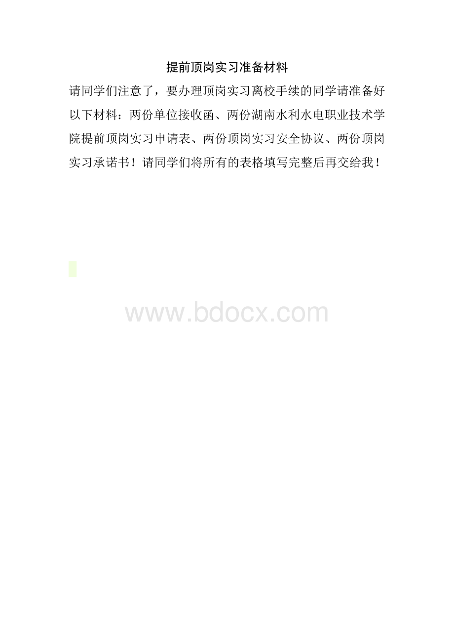 提前顶岗实习准备上交的材料.doc