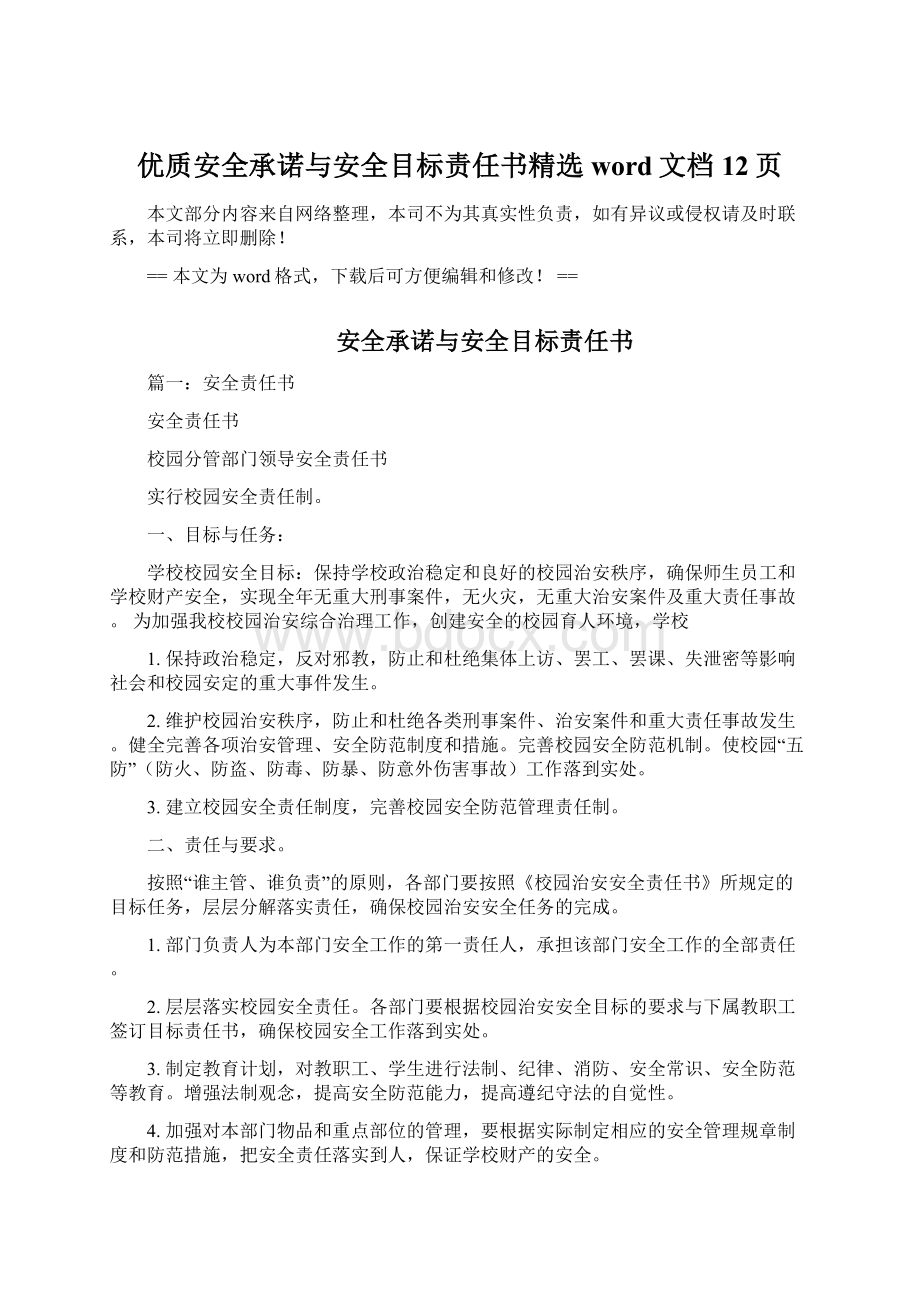 优质安全承诺与安全目标责任书精选word文档 12页.docx_第1页