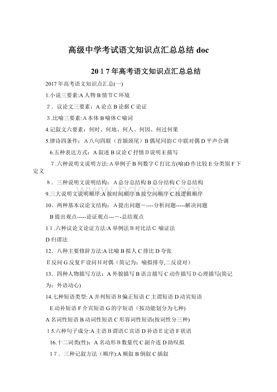 高级中学考试语文知识点汇总总结doc.docx