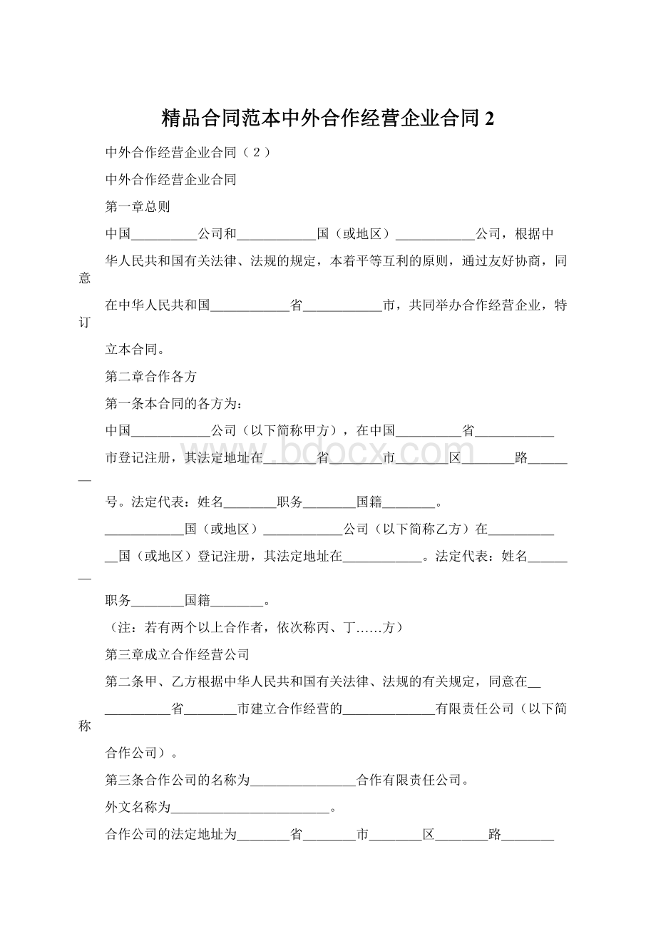 精品合同范本中外合作经营企业合同2.docx