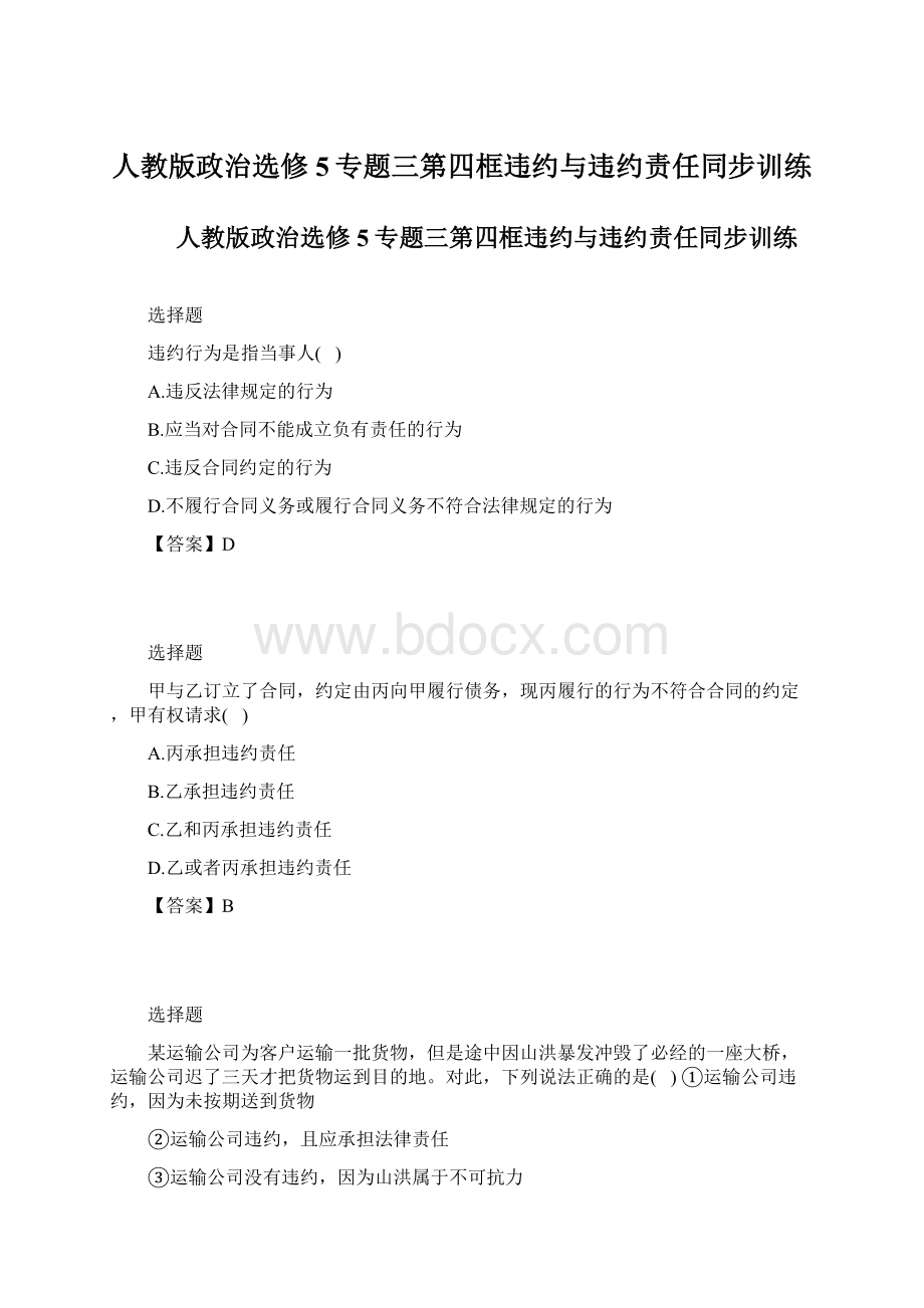 人教版政治选修5专题三第四框违约与违约责任同步训练Word文档格式.docx