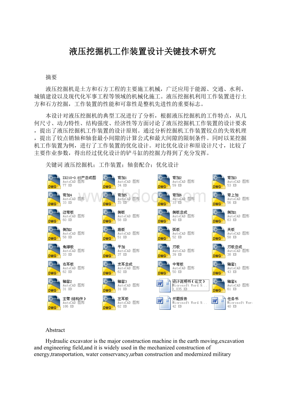 液压挖掘机工作装置设计关键技术研究.docx_第1页