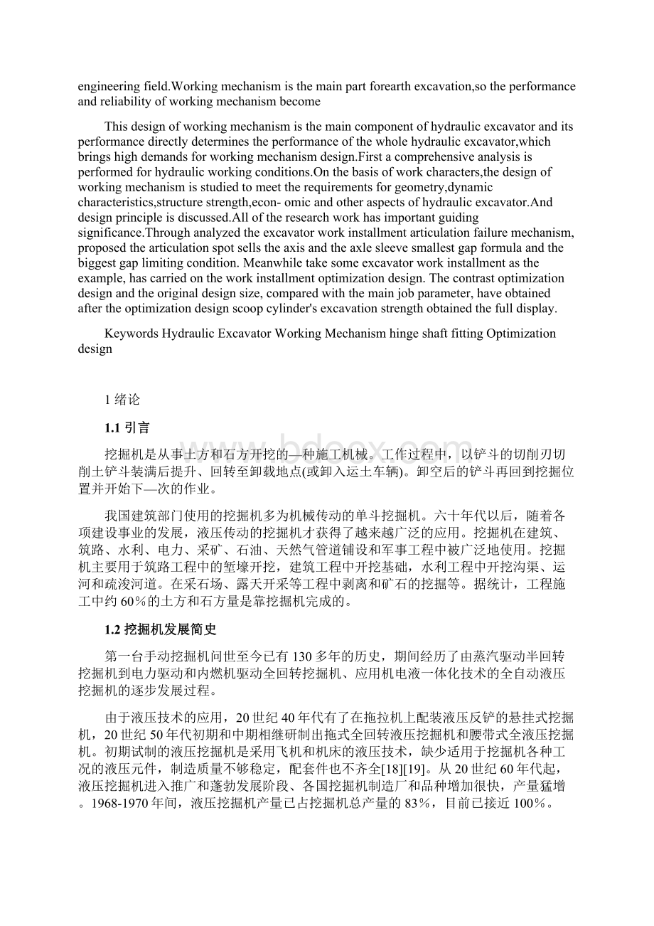 液压挖掘机工作装置设计关键技术研究.docx_第2页