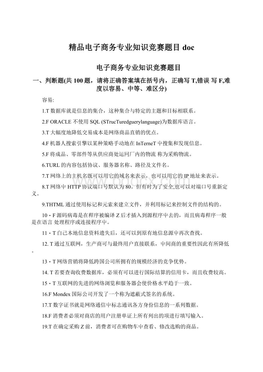 精品电子商务专业知识竞赛题目doc文档格式.docx