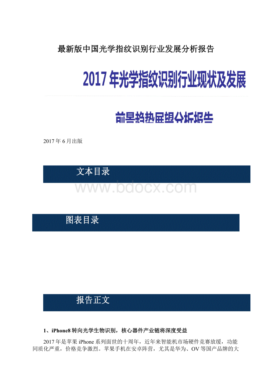 最新版中国光学指纹识别行业发展分析报告.docx