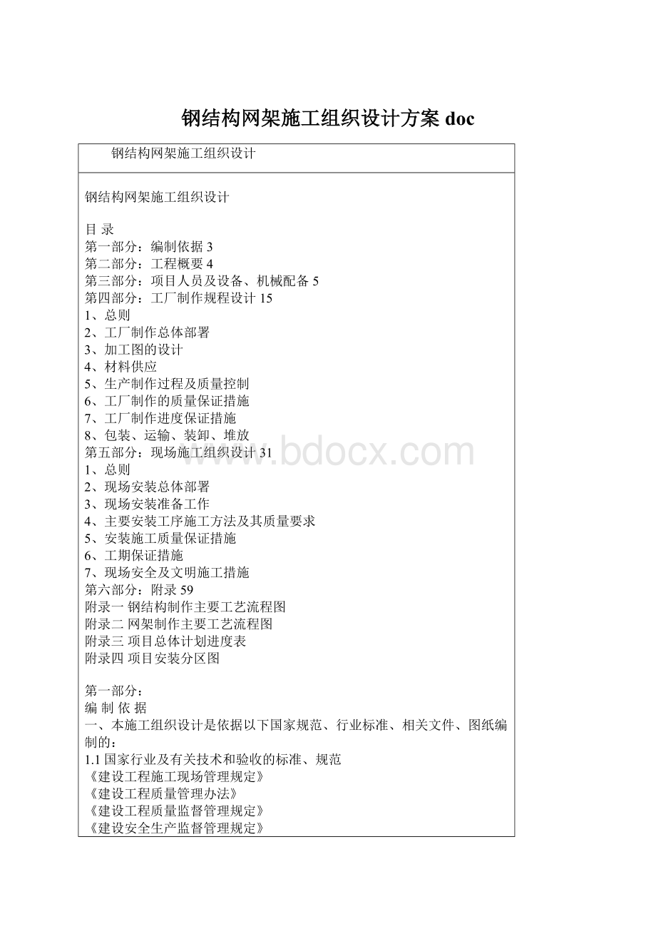 钢结构网架施工组织设计方案docWord文档格式.docx_第1页