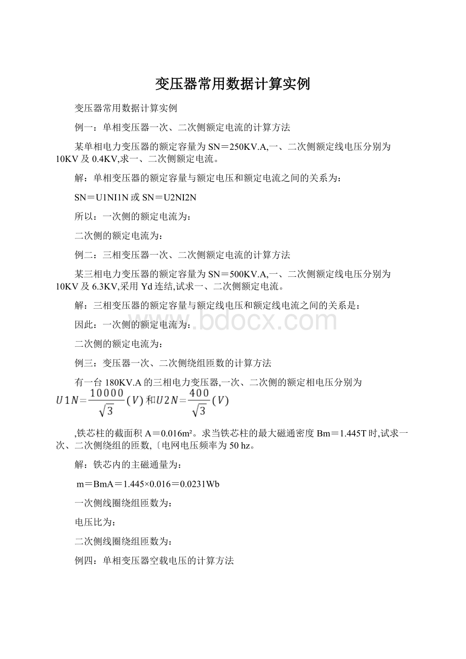 变压器常用数据计算实例Word文档下载推荐.docx