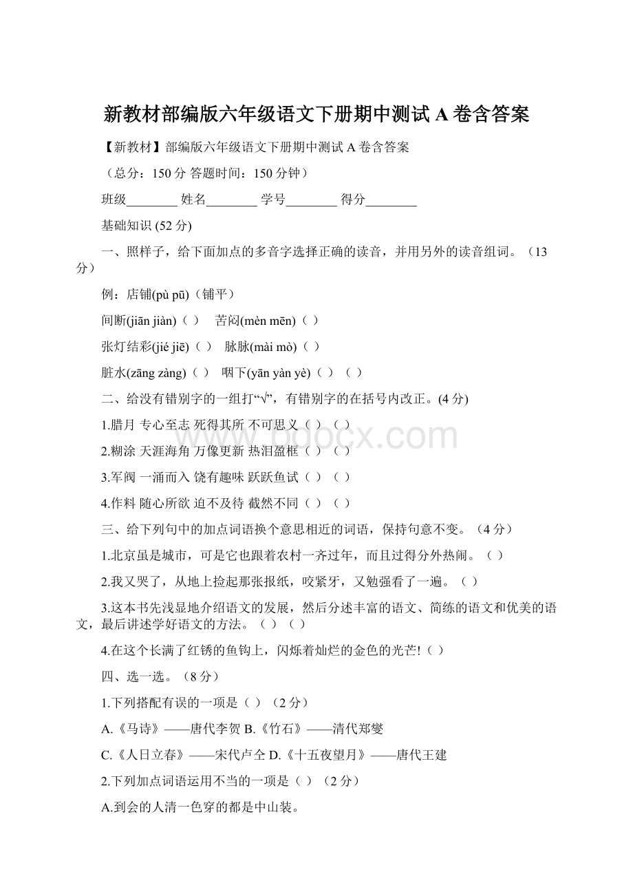 新教材部编版六年级语文下册期中测试A卷含答案.docx