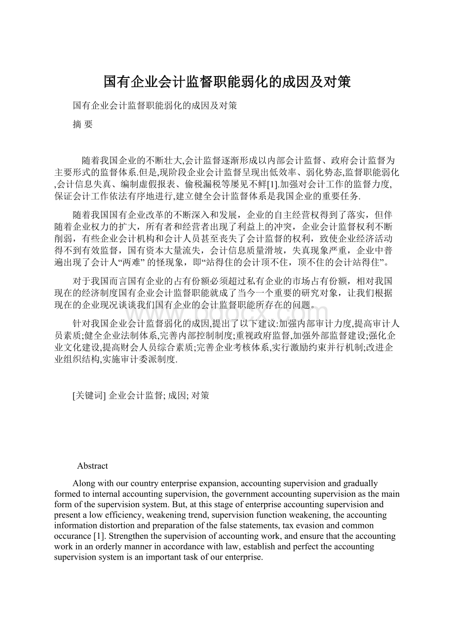 国有企业会计监督职能弱化的成因及对策Word文档格式.docx