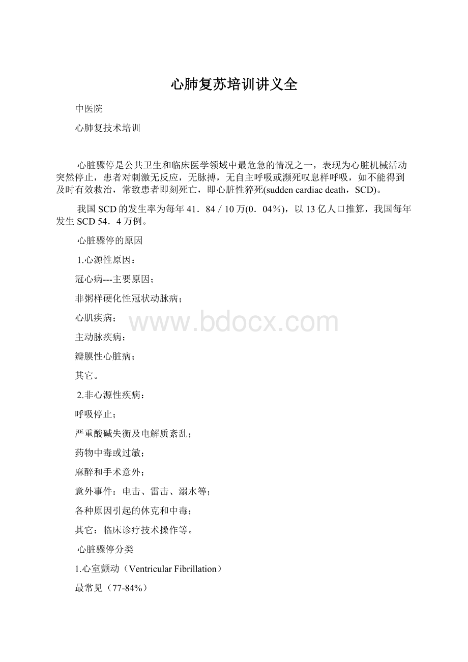 心肺复苏培训讲义全.docx_第1页