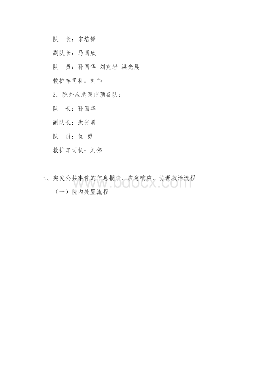 人民医院突发公共卫生事件应急预案Word文档格式.doc_第2页