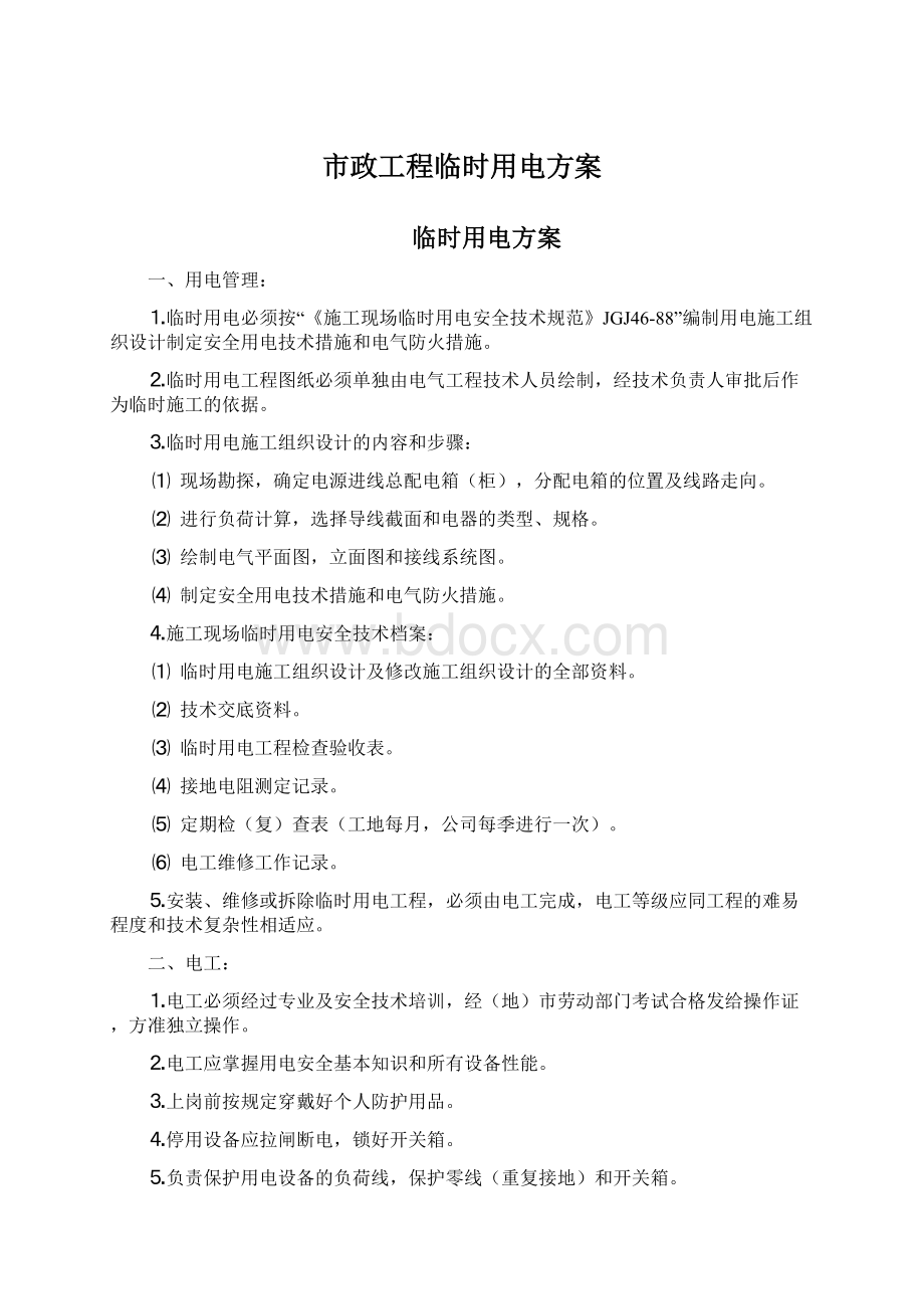 市政工程临时用电方案.docx_第1页