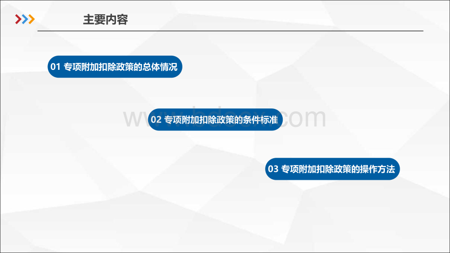 新个税六项专项附加扣除修改版PPT推荐.ppt_第2页