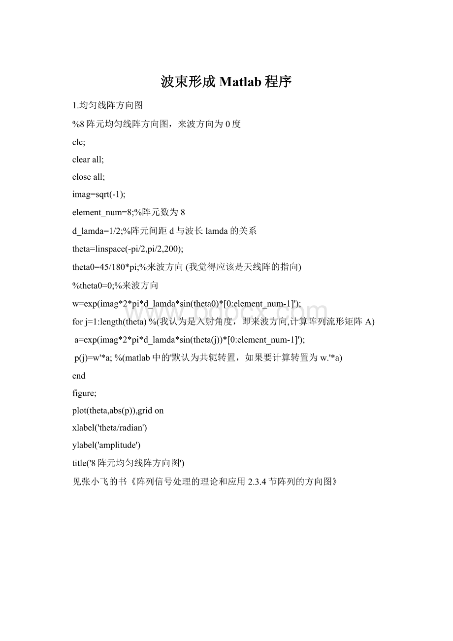 波束形成Matlab程序Word格式.docx