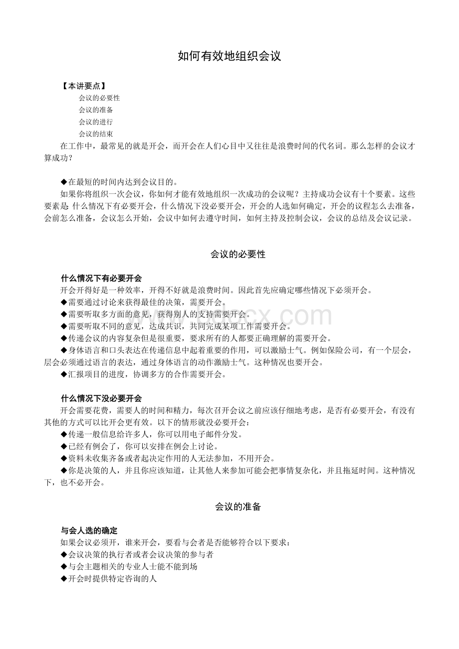 该怎么组织一个有效的会议_精品文档Word文档格式.doc_第1页