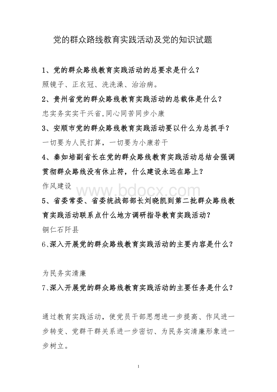 党的群众路线教育党的知识试题(1).doc_第1页