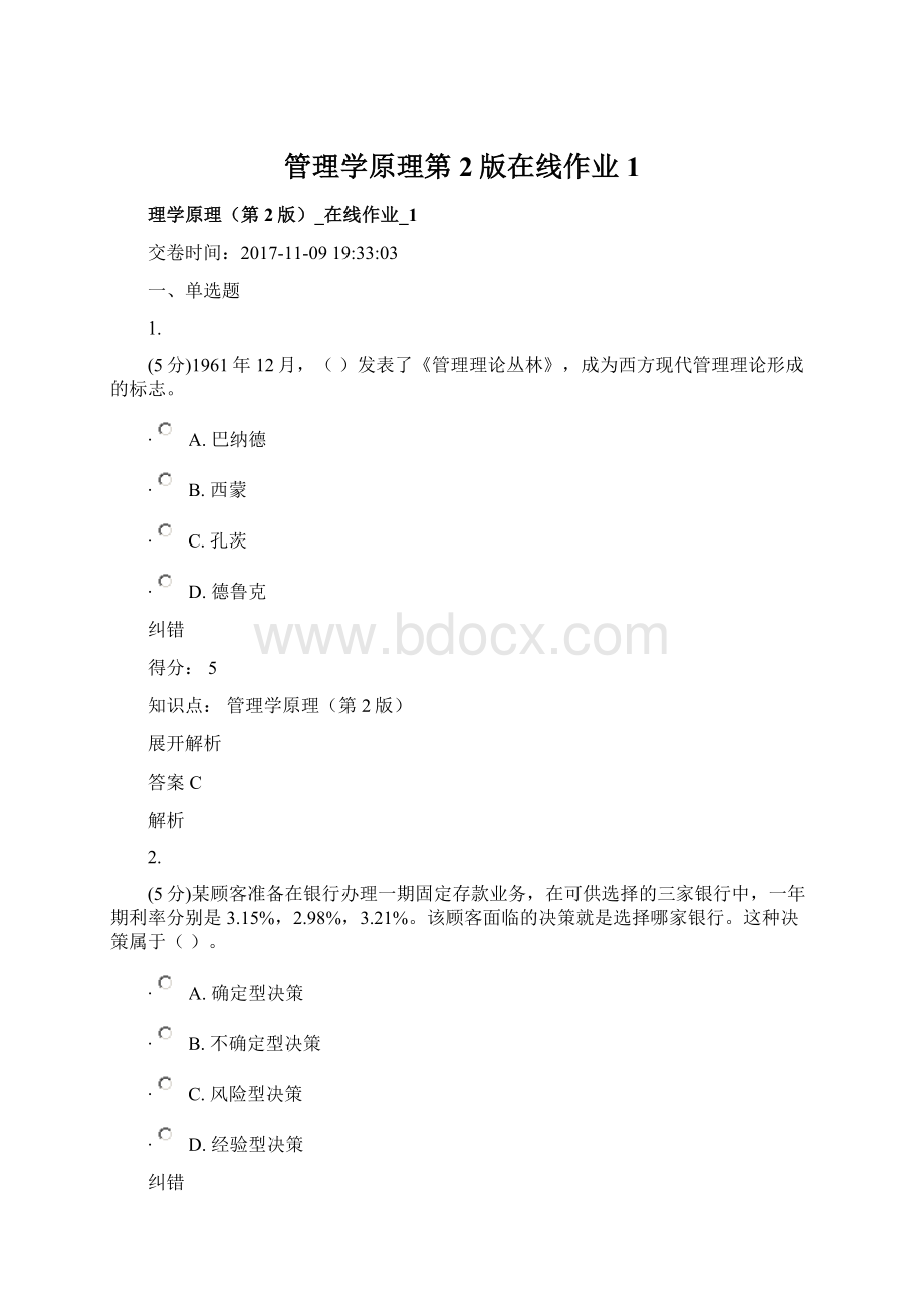 管理学原理第2版在线作业1Word格式文档下载.docx