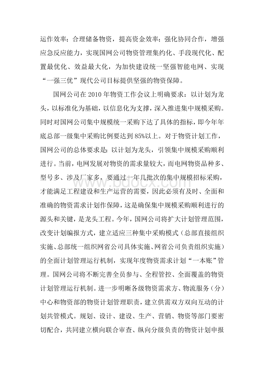 集约化管理模式下物资计划管理的思考_精品文档.doc_第2页