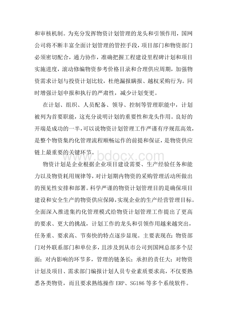 集约化管理模式下物资计划管理的思考_精品文档.doc_第3页