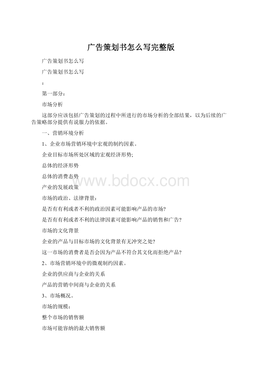 广告策划书怎么写完整版文档格式.docx