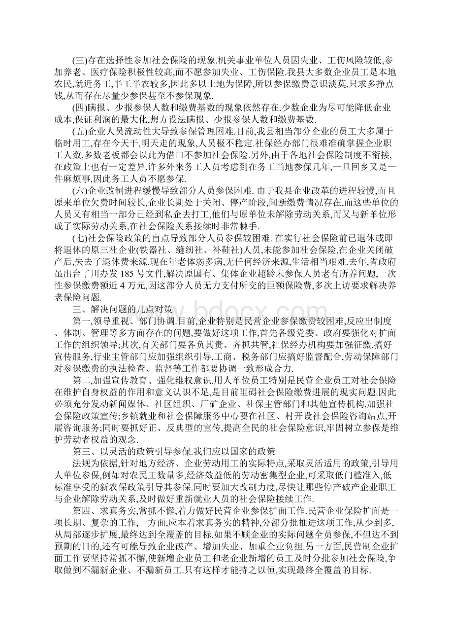 关于企事业单位养老保险参保缴费情况的调研报告正式版文档格式.docx_第2页