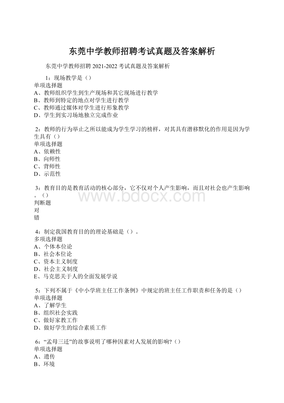 东莞中学教师招聘考试真题及答案解析.docx