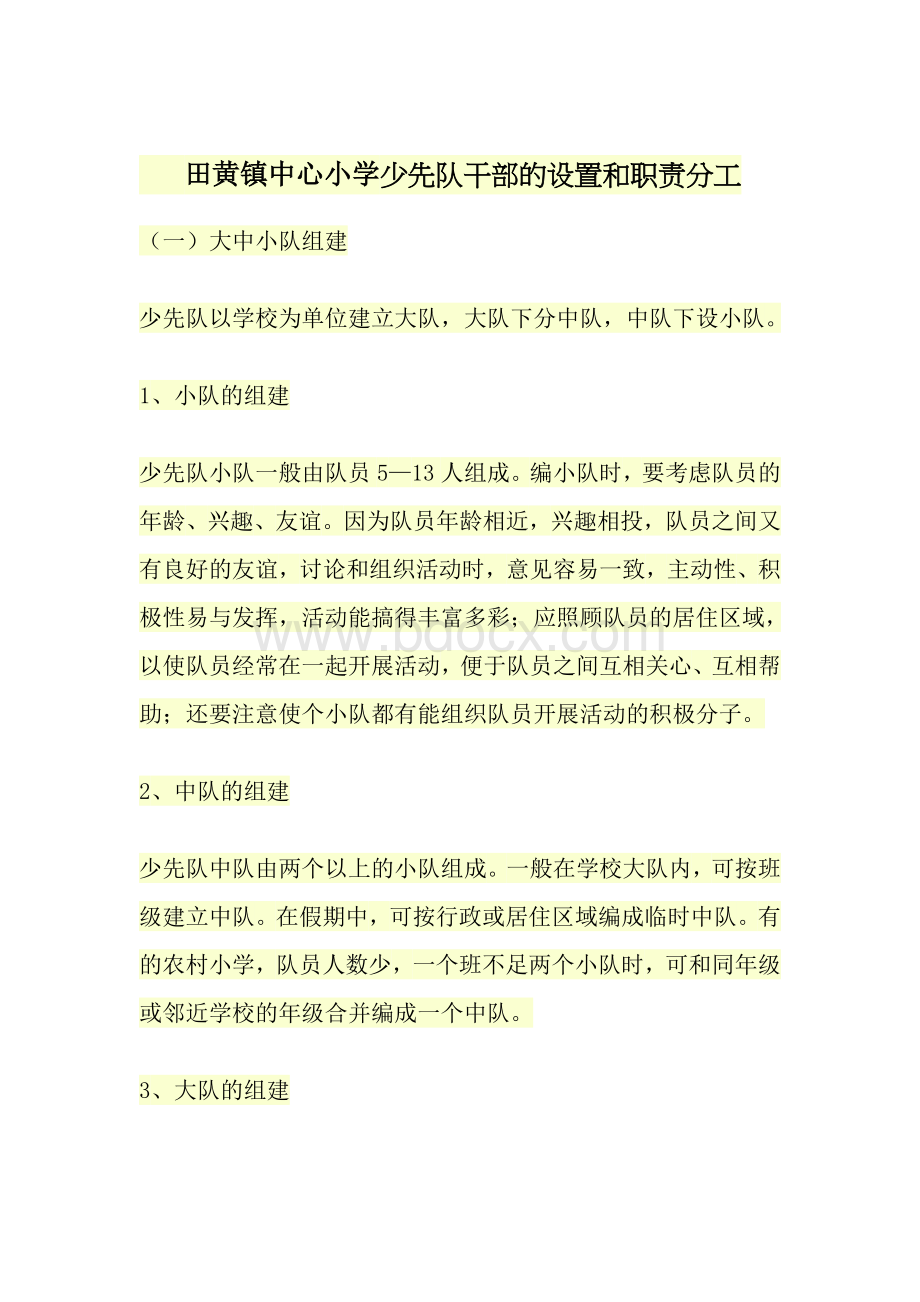 少先队干部的设置和职责分工Word文件下载.doc