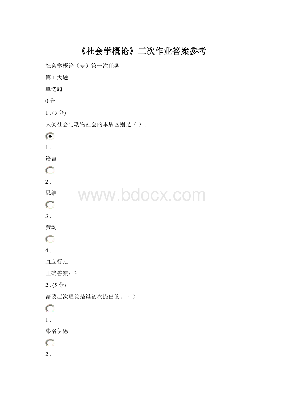 《社会学概论》三次作业答案参考文档格式.docx_第1页