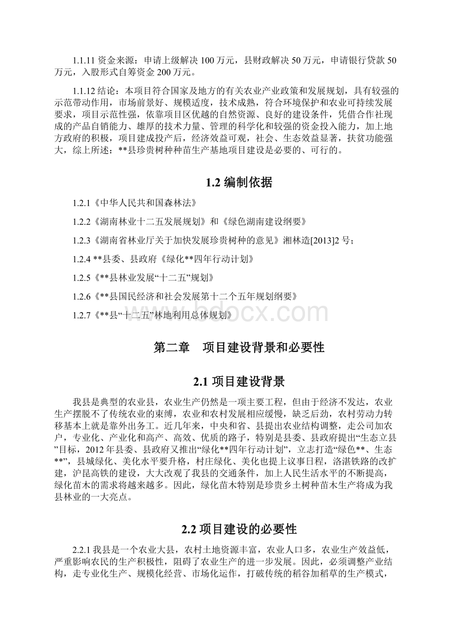 珍贵树种种苗生产基地建设投资项目商业计划书.docx_第3页