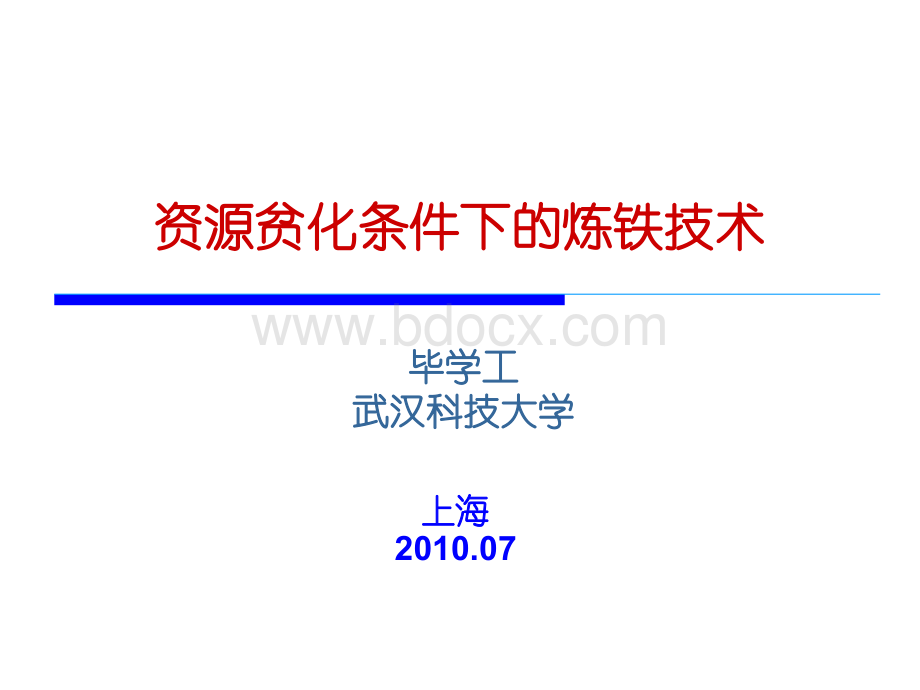 资源贫化条件下的高炉炼铁节能环保技术_精品文档PPT资料.ppt_第1页