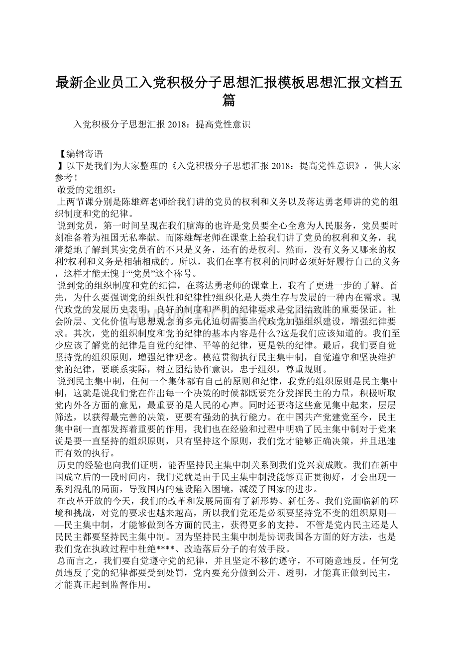 最新企业员工入党积极分子思想汇报模板思想汇报文档五篇.docx