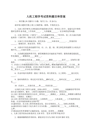 人机工程学考试资料题目和答案.docx