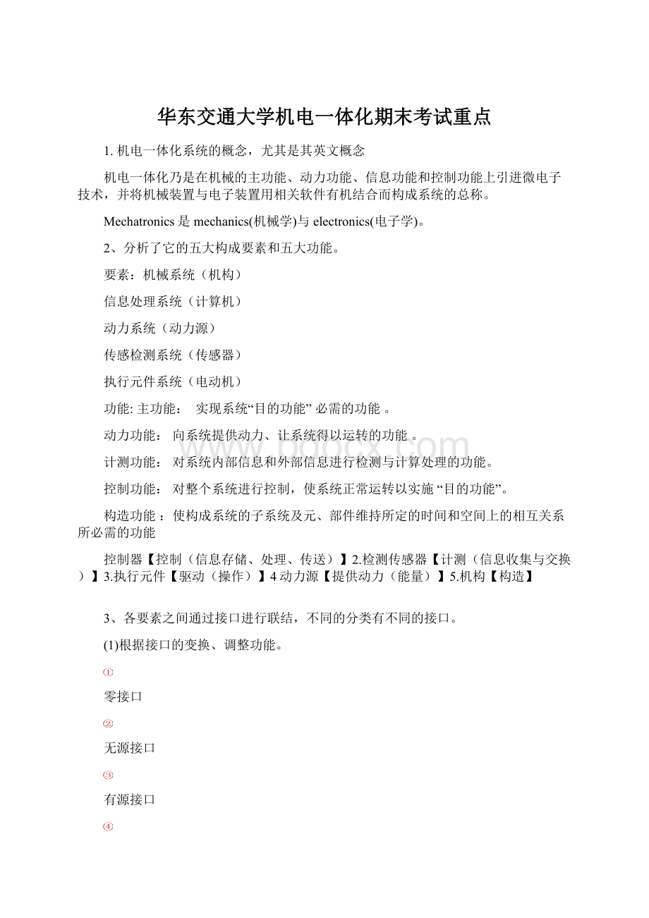 华东交通大学机电一体化期末考试重点文档格式.docx