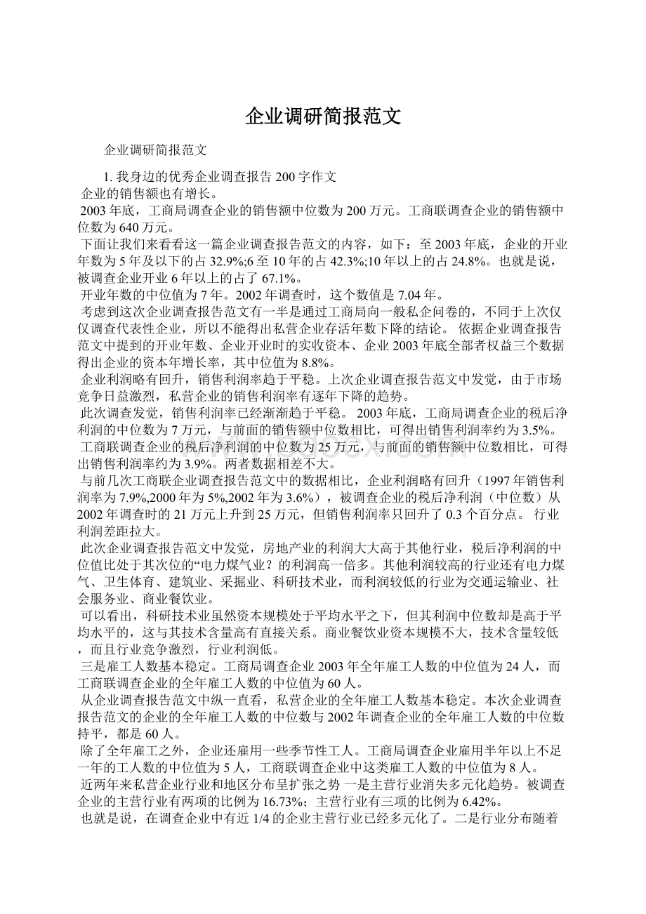 企业调研简报范文.docx_第1页