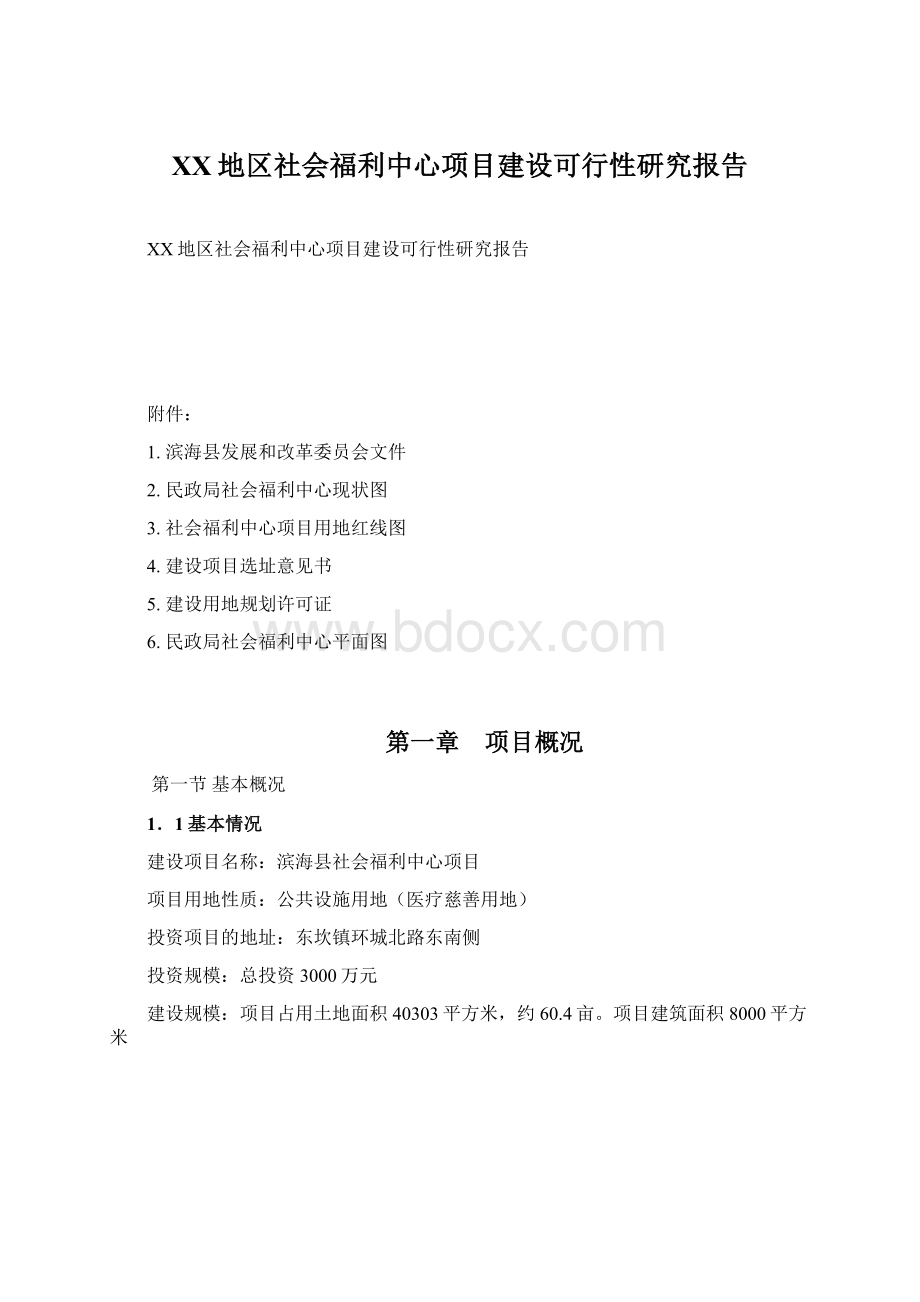 XX地区社会福利中心项目建设可行性研究报告Word格式文档下载.docx_第1页