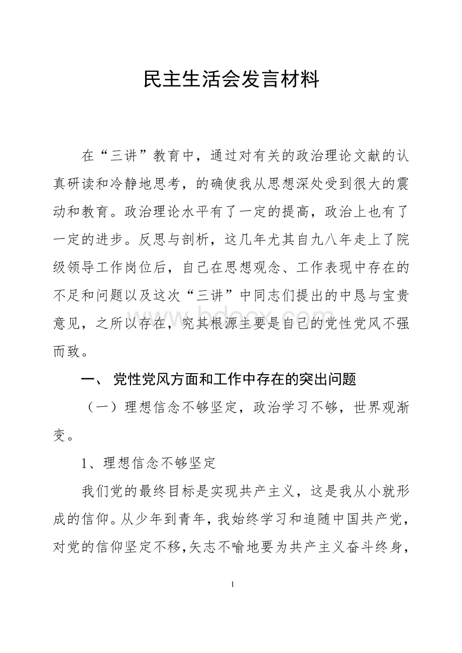 民主生活会发言稿(三讲).doc_第1页