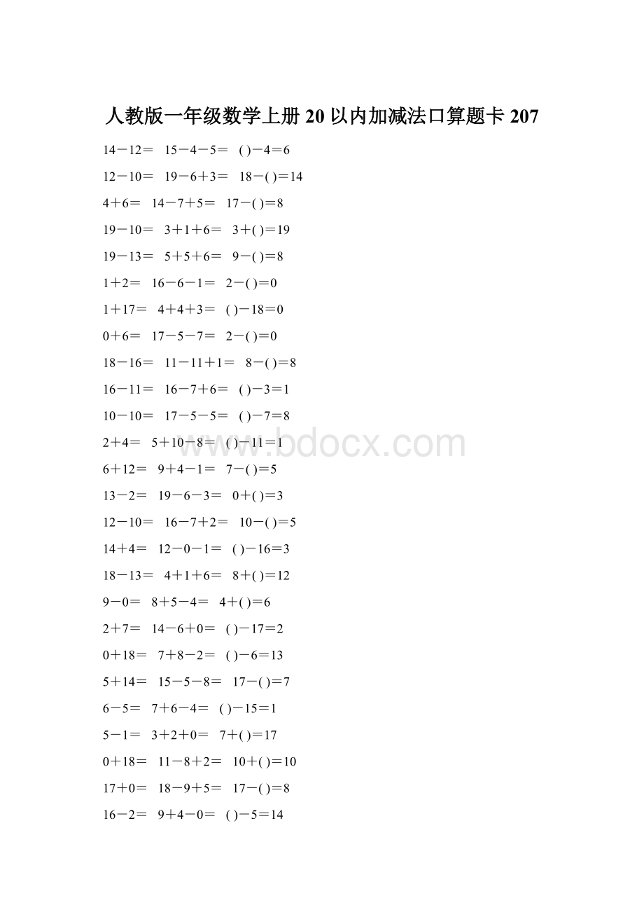 人教版一年级数学上册20以内加减法口算题卡207.docx