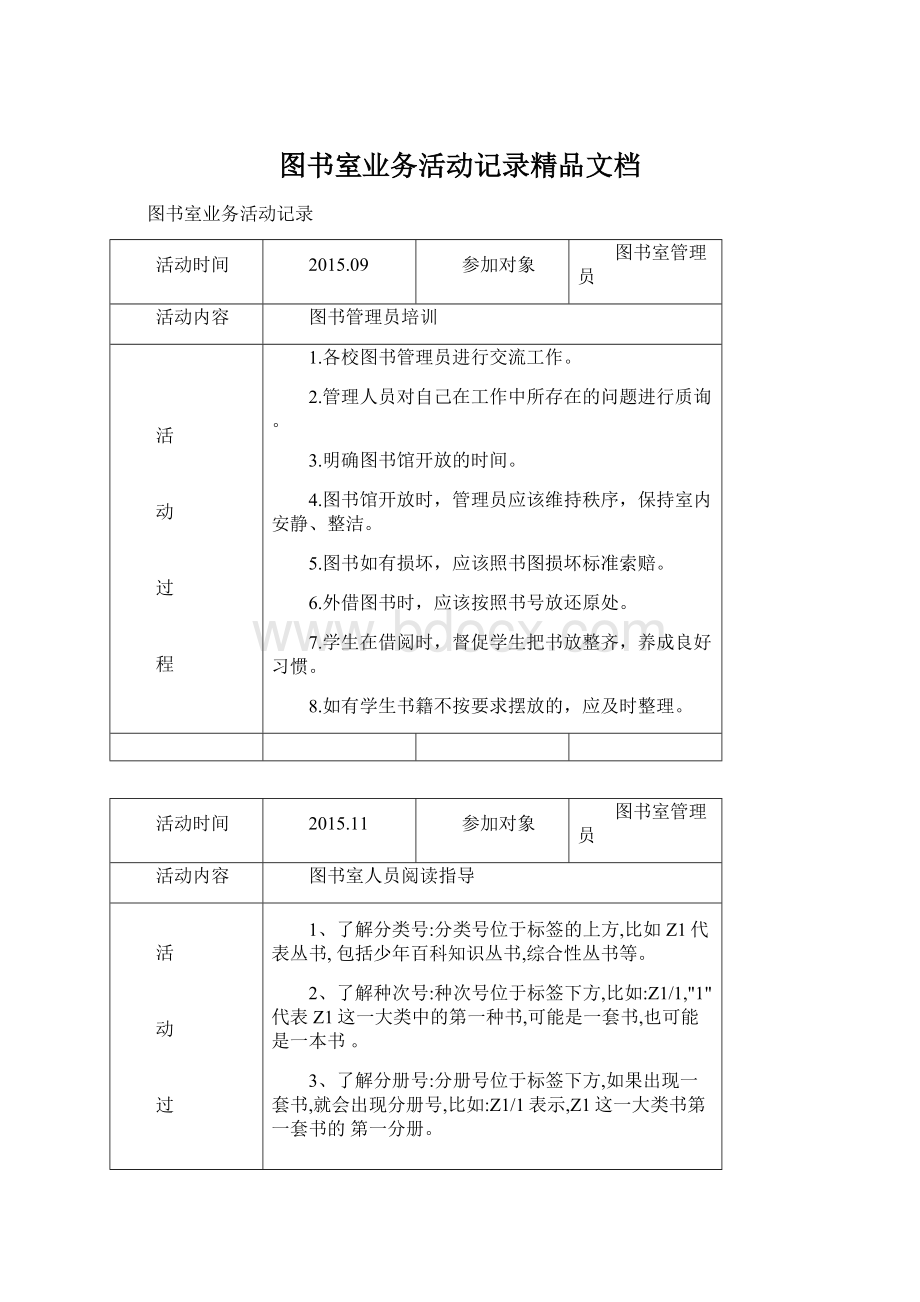 图书室业务活动记录精品文档Word文档格式.docx