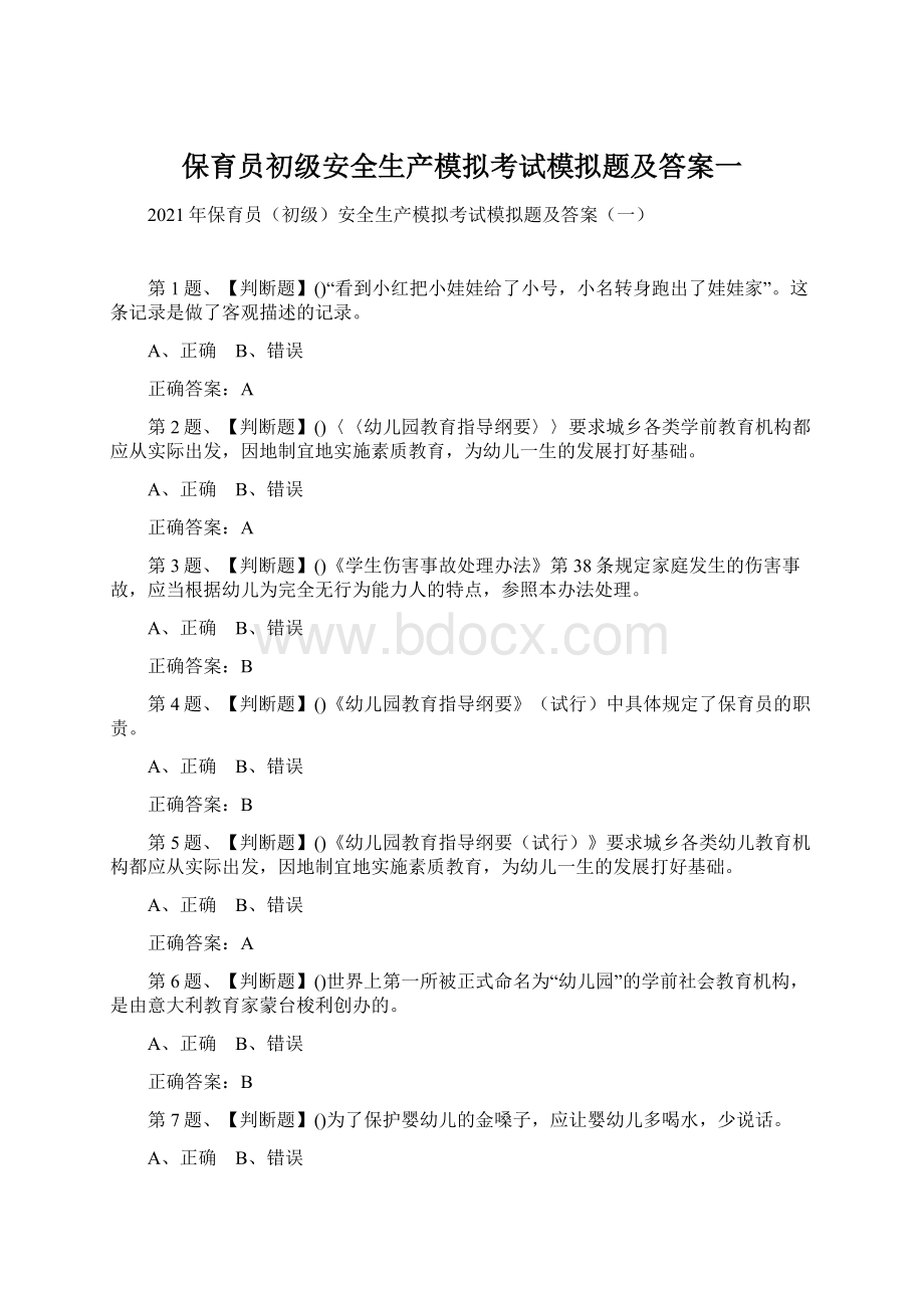 保育员初级安全生产模拟考试模拟题及答案一Word格式文档下载.docx