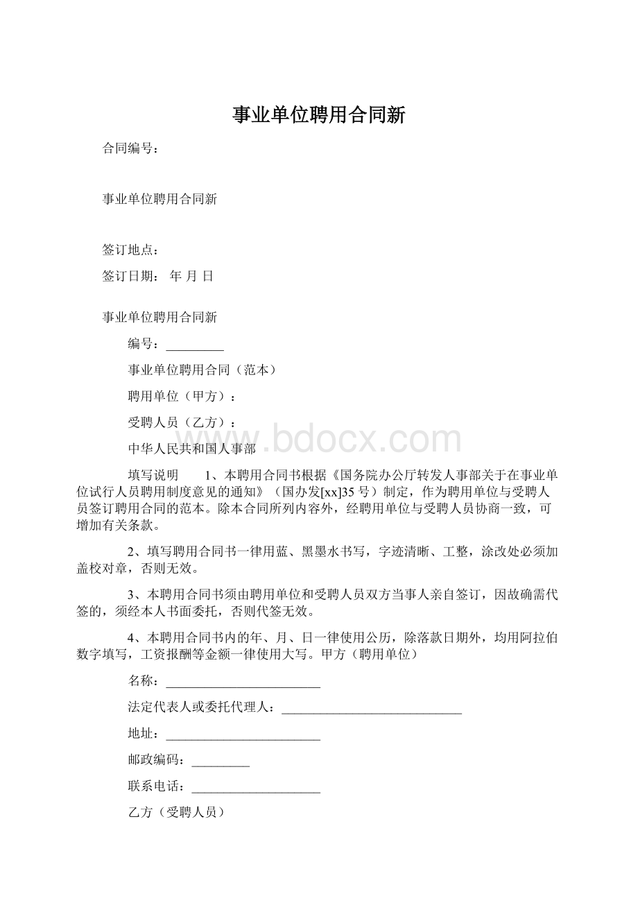 事业单位聘用合同新Word文档下载推荐.docx