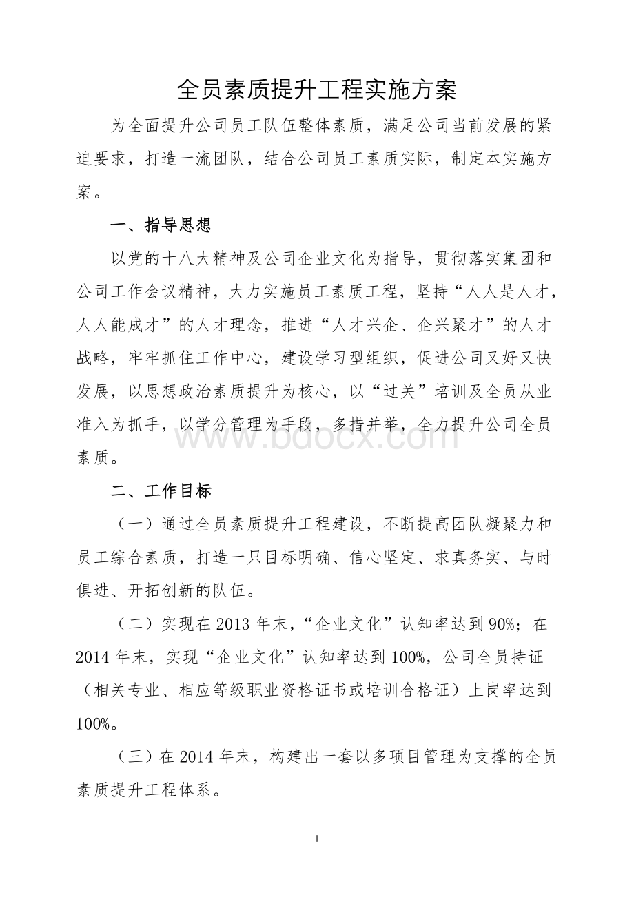 全员素质提升实施方案Word格式.doc_第1页