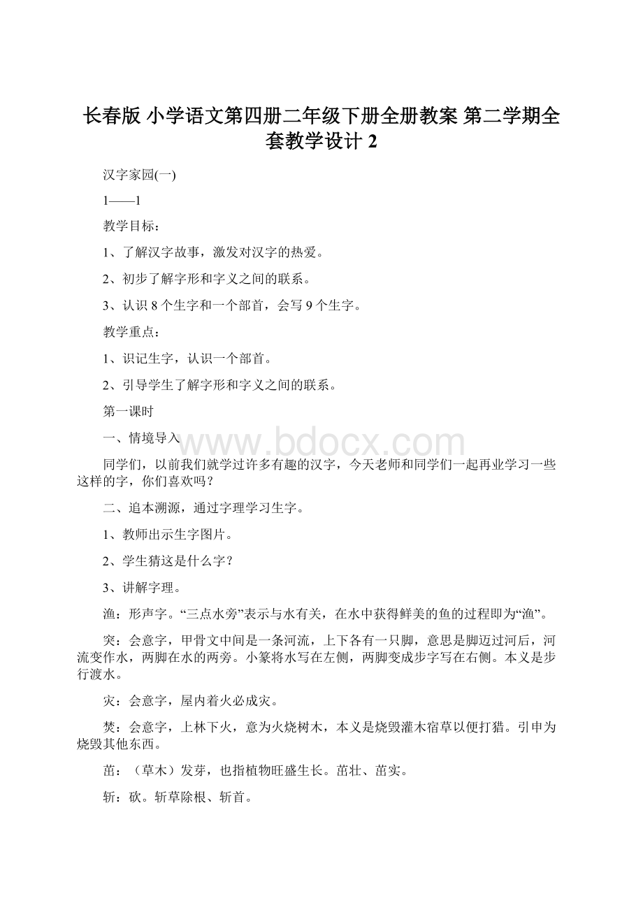 长春版 小学语文第四册二年级下册全册教案 第二学期全套教学设计 2Word文件下载.docx