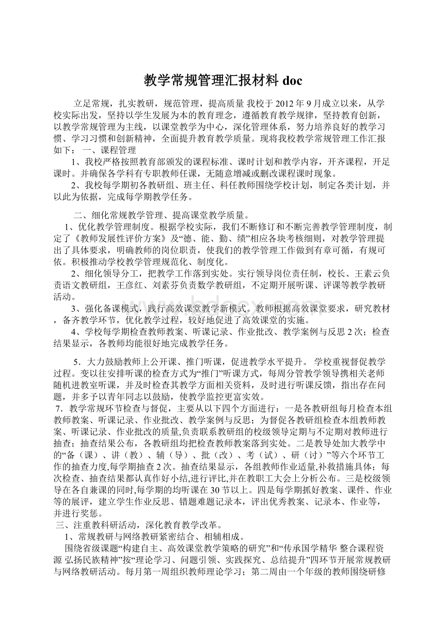 教学常规管理汇报材料doc.docx_第1页