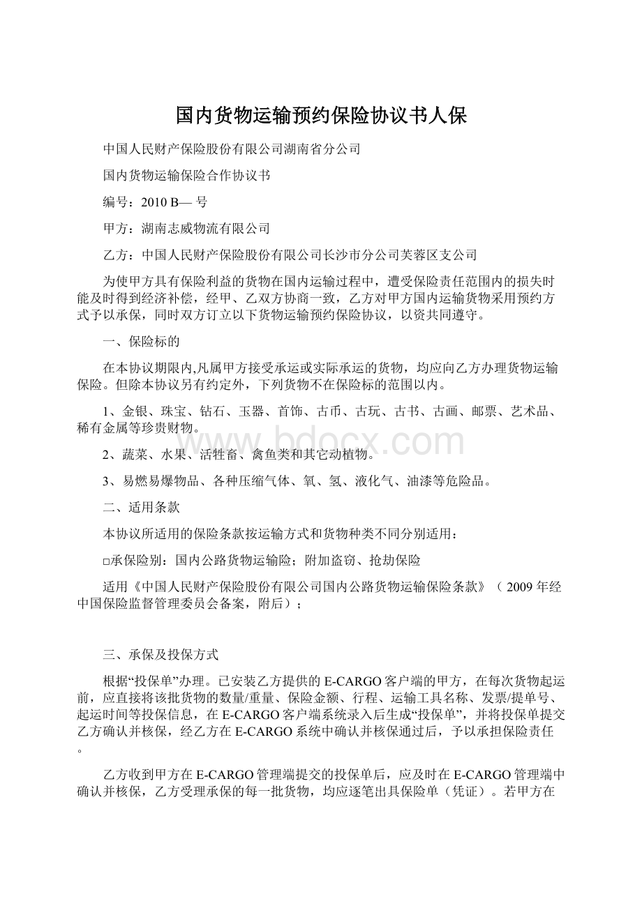 国内货物运输预约保险协议书人保Word格式文档下载.docx