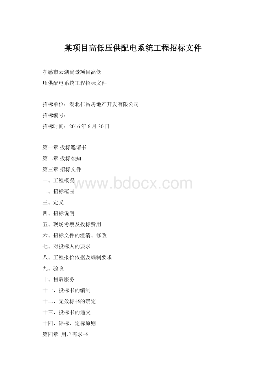 某项目高低压供配电系统工程招标文件Word格式.docx_第1页