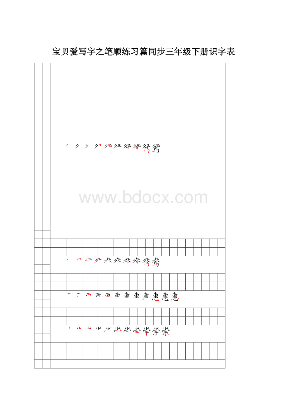 宝贝爱写字之笔顺练习篇同步三年级下册识字表.docx_第1页