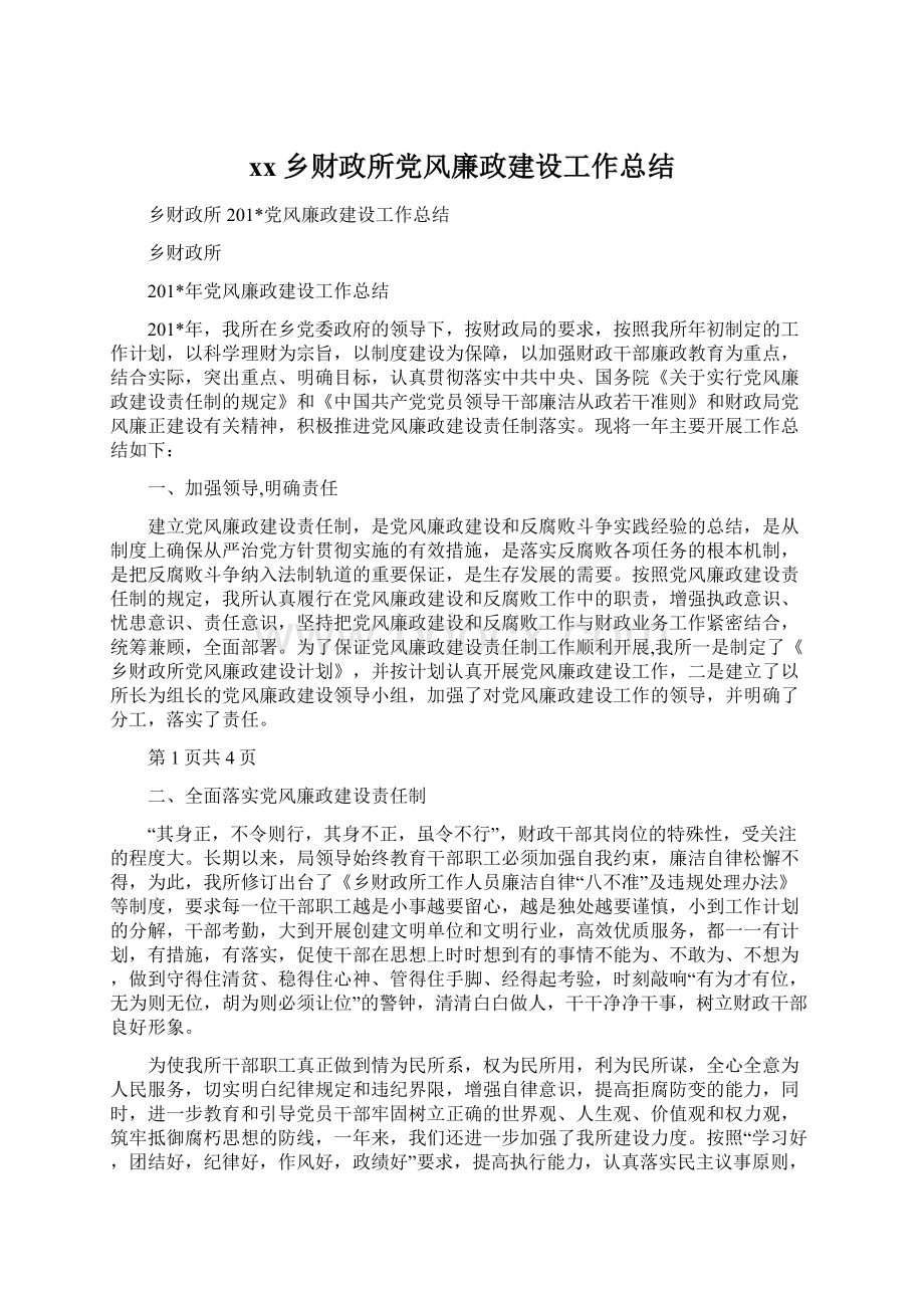 xx乡财政所党风廉政建设工作总结Word下载.docx_第1页