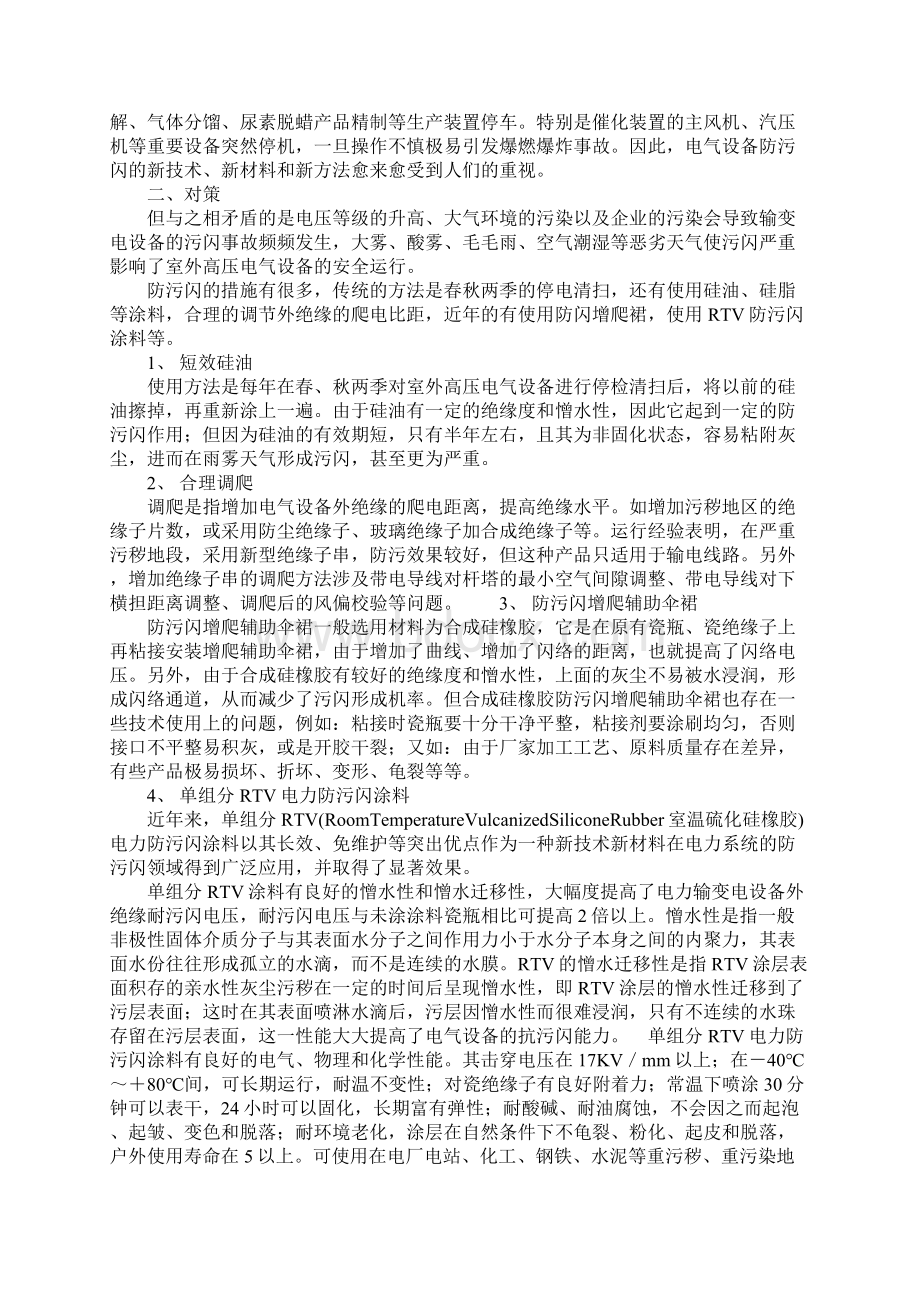 电气设备污闪事故的分析及对策参考文本Word文档格式.docx_第2页